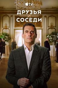 Друзья и соседи - 2 сезон